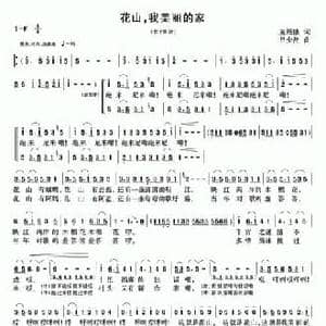 花山,我美丽的家_民歌简谱_词曲:麦展穗 吕少贤