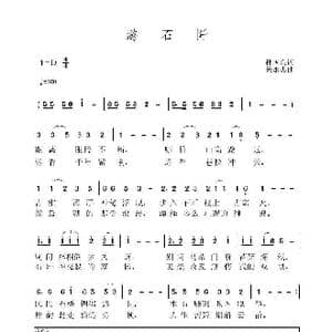 游石阡_歌曲简谱_词曲:孙国良 黄永杰