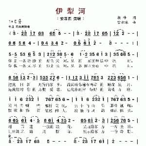伊犁河_歌谱投稿_词曲:杨峰 宫积冰