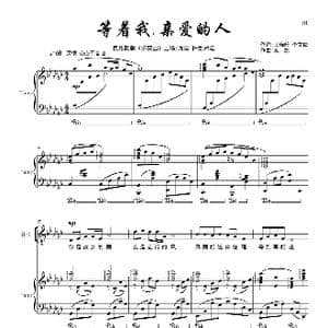 等着我,亲爱的人 _歌谱投稿_词曲:王晓岭 李文绪 栾凯