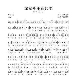 注定牵手在红尘_歌曲简谱_词曲:阳光温热 踏雪韵梅