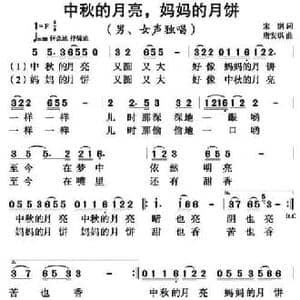 中秋的月亮,妈妈的月饼_民歌简谱_词曲:宋别 唐安琪