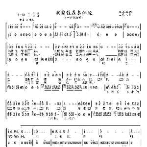 我家住在长江边_歌曲简谱_词曲:朱连璋 孟庆云
