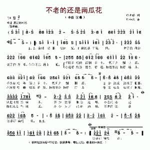不老的还是南瓜花_歌谱投稿_词曲:熊明修 熊初保