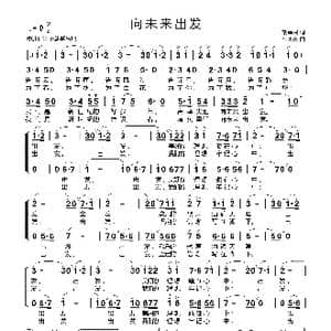 向未来出发_歌曲简谱_词曲:胡泽民 汪天亮