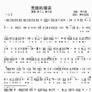 美丽的错误_歌谱投稿_词曲:洪世峰 洪世峰