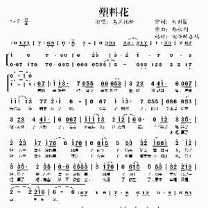 塑料花_歌谱投稿_词曲:刘新圈 郭永利