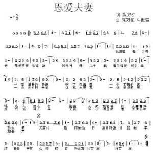 恩爱夫妻_民歌简谱_词曲:陈万征 牛世强 陈万征