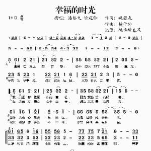 幸福的时光_歌谱投稿_词曲:姚若龙 杨子朴