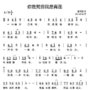 你是梵音我是青莲_通俗唱法乐谱_词曲:路庆国 yhmwms