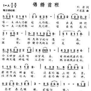 锦绣前程_民歌简谱_词曲:邓晴 邓东源