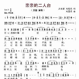 亲亲的二人台_歌曲简谱_词曲:王福君 刘慧荣 刘慧荣