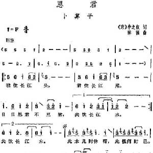 邓丽君演唱金曲 思君 卜算子_通俗唱法乐谱_词曲: 宋 李之仪 陈扬