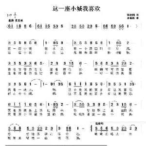 这一座小城我喜欢_民歌简谱_词曲:张枚同 唐新成