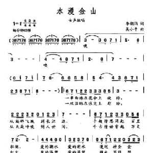 水漫金山_民歌简谱_词曲:李朝润 吴小平