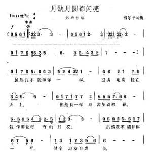 月缺月圆都闪亮_民歌简谱_词曲:傅尔宁 傅尔宁