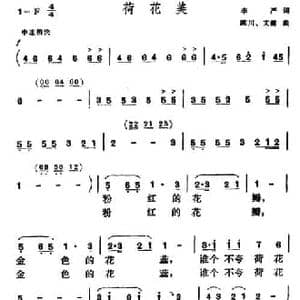 荷花美_民歌简谱_词曲:李严 陈川 文健