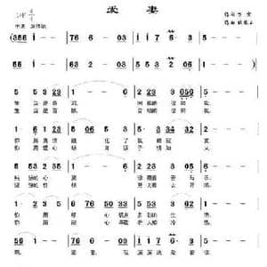 爱妻_民歌简谱_词曲:万宏 张琴玉