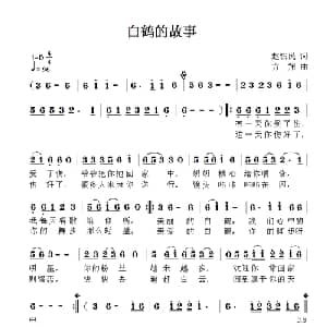 白鹤的故事_儿歌乐谱_词曲:赵铁民 方翔