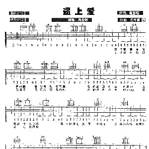 遇上爱 吉他谱 杨丞琳 崔佳楷 伍仲衡