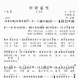 和谐盛世_歌曲简谱_词曲:车行 王咏梅