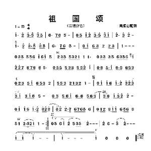 祖国颂_歌曲简谱_词曲: 高振忠配器