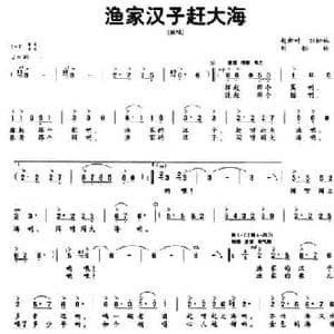 渔家汉子赶大海_民歌简谱_词曲:赵新叶 刘松林 刘松林