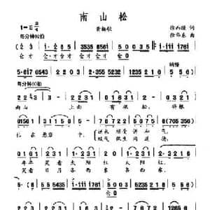 南山松_民歌简谱_词曲:徐而缓 徐华东