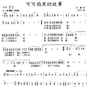 可可西里的故事_民歌简谱_词曲:刘麟 王志信