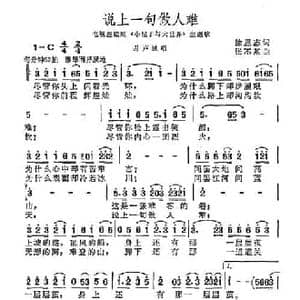 说上一句做人难_民歌简谱_词曲:徐恩志 张丕基