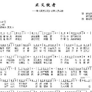 正义使者_通俗唱法乐谱_词曲:崔治安 解天富 崔治安