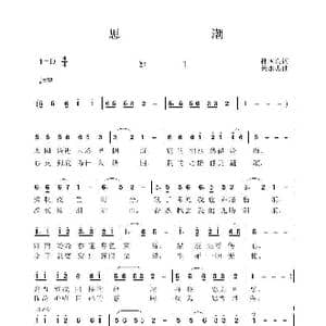 思潮_歌曲简谱_词曲:孙国良 黄永杰
