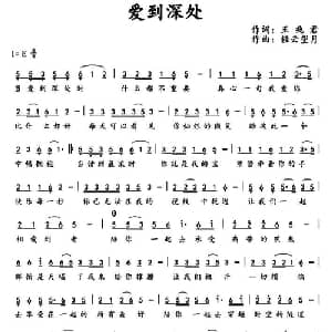 爱到深处_通俗唱法乐谱_词曲:幸天游 轻云望月
