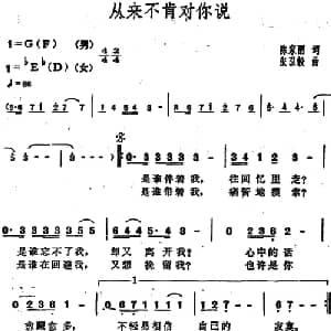 从来不肯对你说_通俗唱法乐谱_词曲:陈家丽 张弘毅