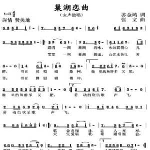 巢湖恋曲_民歌简谱_词曲:苏金鸿 张文