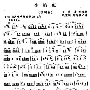 小桃红 唢呐 孔繁明 周志明记谱