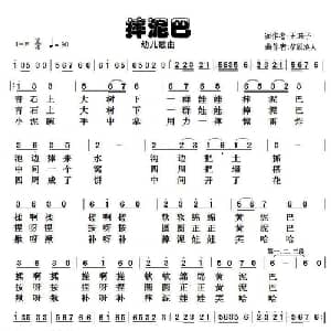 摔泥巴_儿歌乐谱_词曲:五味子 草原浪人