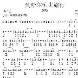 到哈尔滨去旅行_民歌简谱_词曲:郑迎春 张朱论