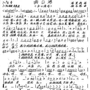 画台湾_歌谱投稿_词曲:潘景超 张艺军