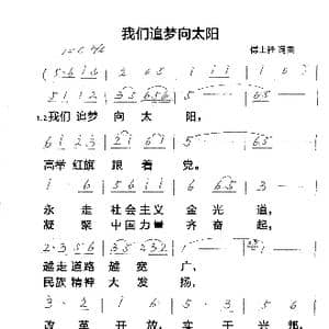 我们追梦向太阳_歌谱投稿_词曲:傅士桂 傅士桂