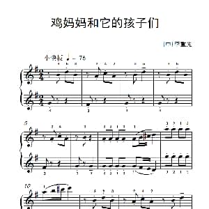 第一级 2.鸡妈妈和它的孩子们 钢琴谱 李重光