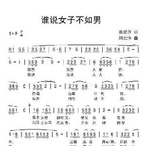 谁说女子不如男_民歌简谱_词曲:高爱莲 刘北休