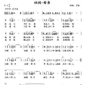 祖国 母亲_民歌简谱_词曲:罗款 罗款