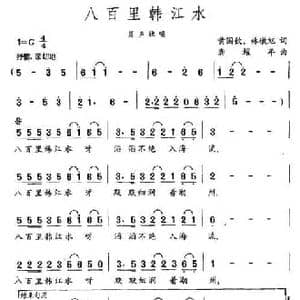 八百里韩江水_民歌简谱_词曲:黄国钦 龚耀年