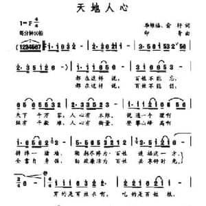 天地人心_民歌简谱_词曲:李维福 俞轩 印青