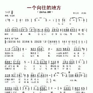 一个向往的地方_歌谱投稿_词曲:和文光 和文光