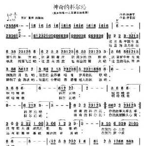 神奇的科尔沁_民歌简谱_词曲:陈静平 李雷剑
