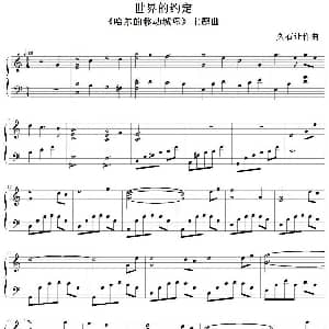 世界的约定 钢琴谱 久石让