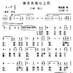 湘水在我心上流_民歌简谱_词曲:郭兆甄 毕庶勤