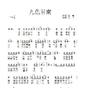 九色甘南_歌曲简谱_词曲:付美 禾丫